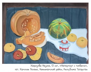 Хафизова Назиля, 13 лет, «Натюрморт с тыквами»